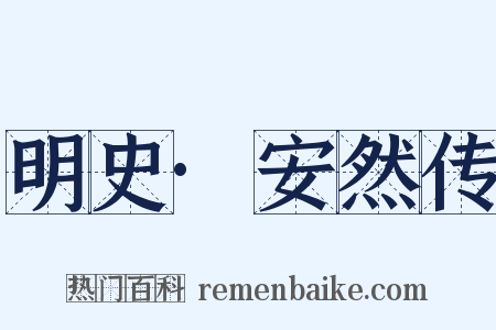 明史·安然传是什么意思的图片